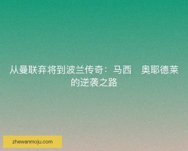 从曼联弃将到波兰传奇：马西・奥耶德莱的逆袭之路