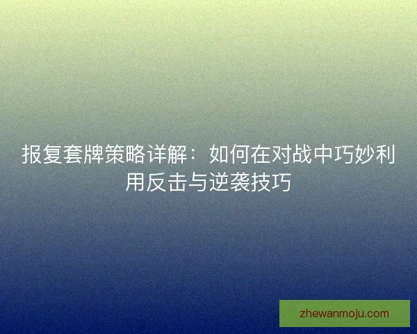 报复套牌策略详解：如何在对战中巧妙利用反击与逆袭技巧